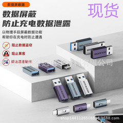 现货USB-A/Type-C数据屏蔽器 手机平板笔记本电脑PD转接头/转换器