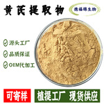 黄芪提取物10:1黄芪粉1kg起生产工厂原料包邮食品级药食同源批发