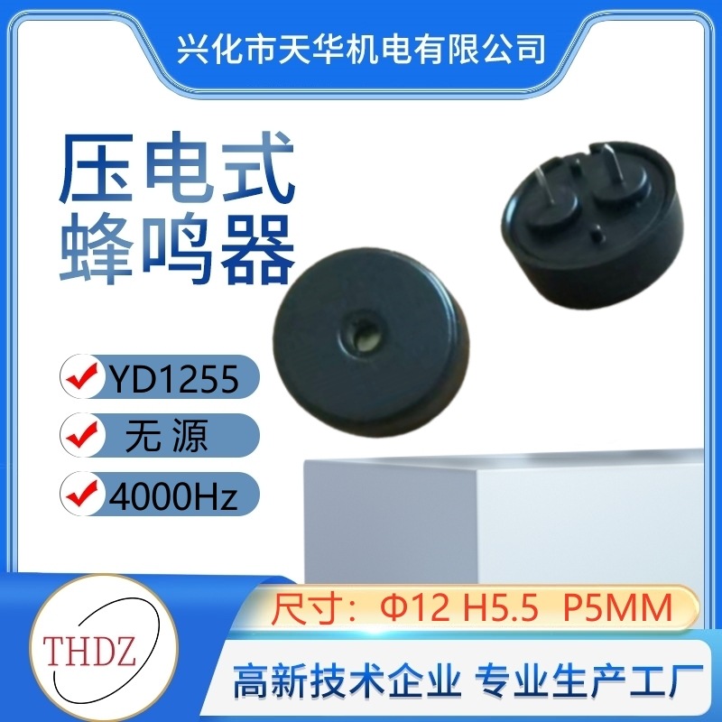1255插针蜂鸣器THDZ供直径12mm高度5.5mm无源YD1255针距5mm6.5mm