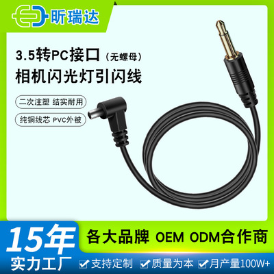 3.5mm转PC接头闪光灯同步线快门引闪线微单反照相机 PC线(无螺母)|ms