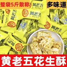 黄老五花生酥2500g5斤散称花生糖原味椒盐味四川特产零食年货喜糖