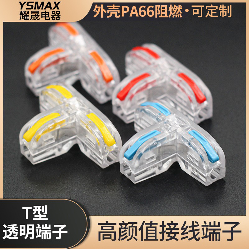 T型快速接线端子按压分线器对接头并线器接线端子进出电线连接器