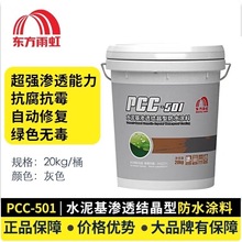 东方雨虹防水涂料水泥基渗透结晶型PCC501灰色刚性自修复墙地通用