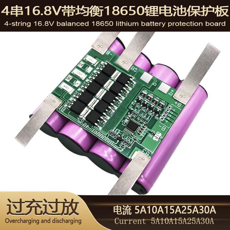 4串16.8V带均衡18650三元电池保护板太阳能工具储能玩具电流5-30A