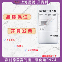 赢创R974德固赛R974二氧化硅气相法白炭黑R974疏水性白碳黑R974