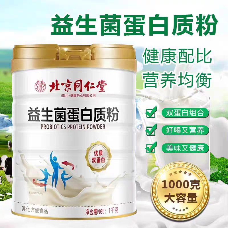 北京同仁堂益生菌蛋白粉儿童成人中老年肠胃肠道双菌双蛋白营养品