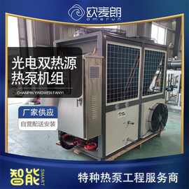光电双源热泵机组 冷热水机组 制冷热回收 制热冷回收 能源转换