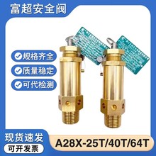 富超A28X-25T/40T/64T弹簧式中高压安全阀螺杆空压机自动泄压阀