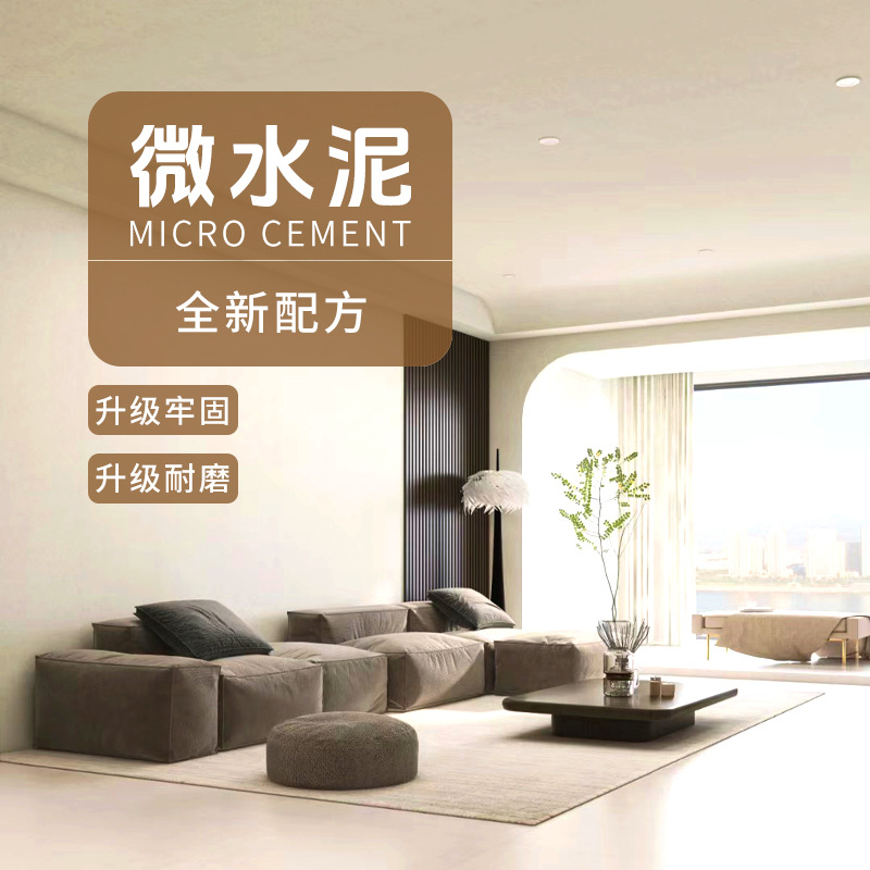 微水泥墙地一体涂料艺术墙面漆地面漆水泥漆肌理漆质感漆微水泥漆