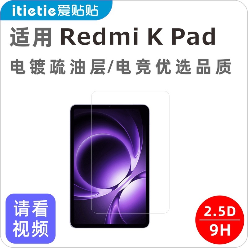爱贴贴 适用于红米平板Redmi KPad钢化膜，全屏无孔电镀抗指纹|undefined