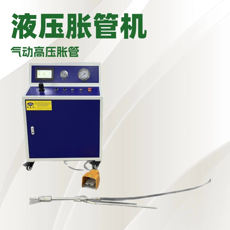 赛森特气动液压胀管机钢管铝管散热器通胀换热器冷凝器气液胀管