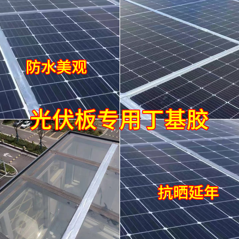 ll光伏板密封丁基防水胶带房顶屋顶裂缝隙补漏防漏自粘防腐隔