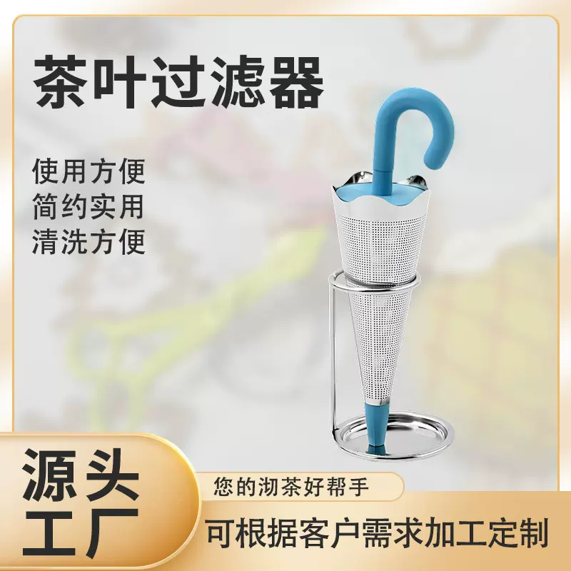 304不锈钢茶叶过滤器创意雨伞形过滤器茶叶隔渣工具泡茶茶具配件