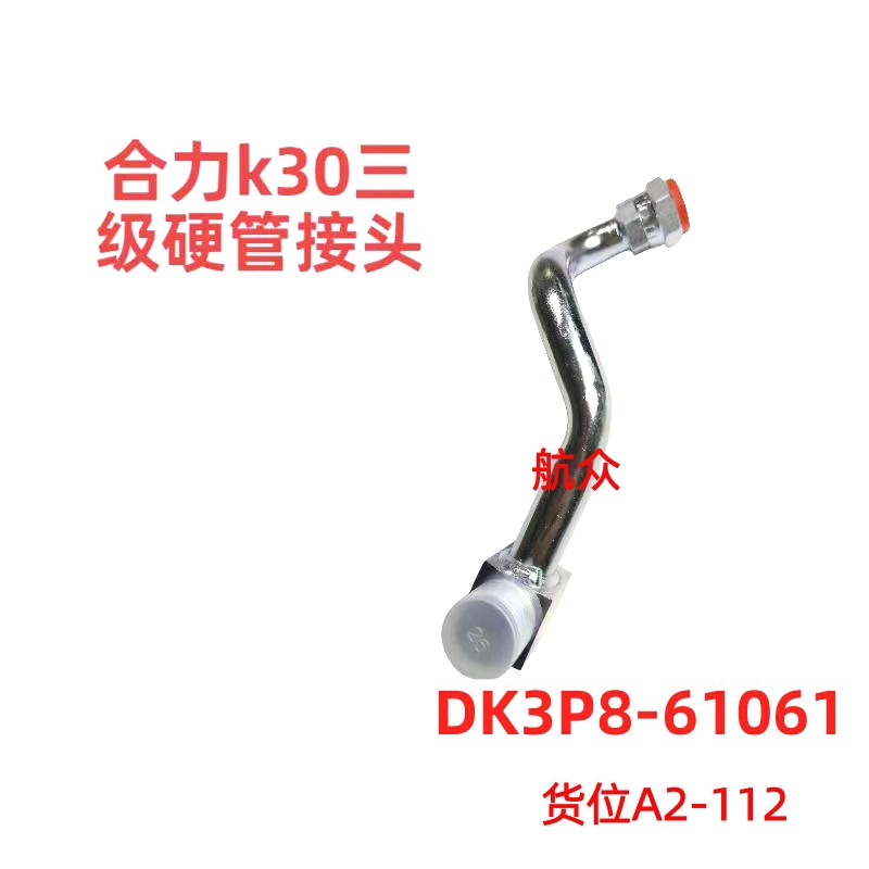 合力k30叉车三级门架升降缸硬管接头叉车配件生产厂家 DK3P861061