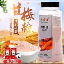 甘梅粉味撒料商用家用500g地瓜薯条鸡排专用调料梅干粉正宗梅子粉