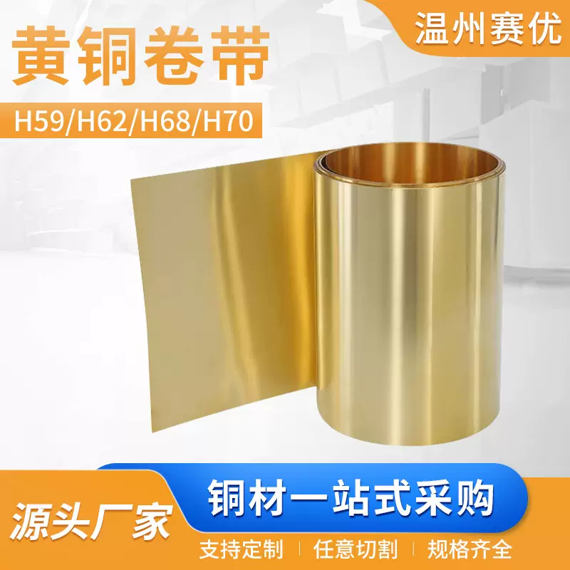 黄铜带--H59 H62 H68 H70可导电黄铜卷带铜箔薄铜片铜皮片铜箔片