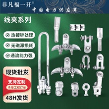 电力金具悬垂线夹SY设备线夹U型环锲型线夹球头挂环碗头直角挂板