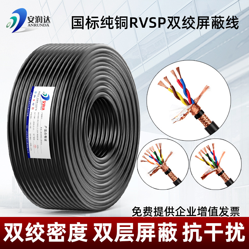 国标纯铜网RVSP双绞屏蔽线2/4/6/8/10芯485通讯电缆控制信号线缆