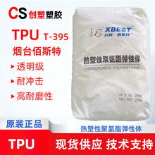 TPU煙台佰斯特T-395 聚酯型聚氨酯TPU粒子 耐候易加工TPU塑膠原料