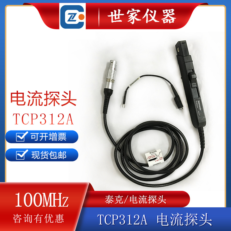 美国泰克Tektronix TCP30/TCP312A交流直流探头放大器 现货