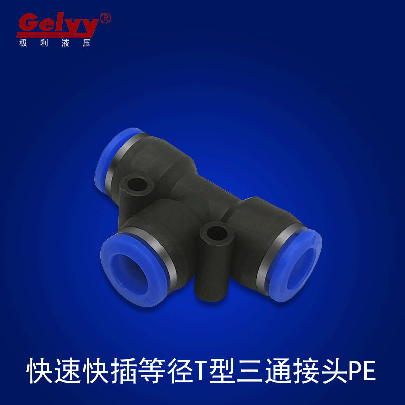 塑料快速快插T型等径三通PE4/6/8/10/12蓝帽/白色/黑色气动PU接头