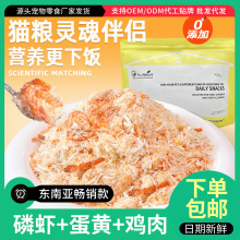 厂家直销宠物猫咪零食冻干鸡肉松蛋黄磷虾猫粮伴侣800g营养辅食
