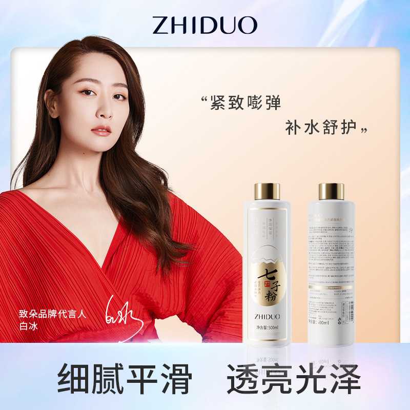 致朵七子粉蛋壳弹力爽肤水补水保湿水乳护肤水面部护理 厂家批发