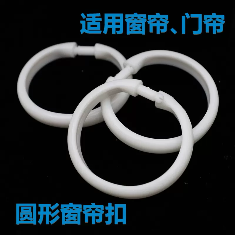 工厂生产浴帘环窗帘挂钩 窗帘活扣环方便环 床帘酒店挂环配件加厚