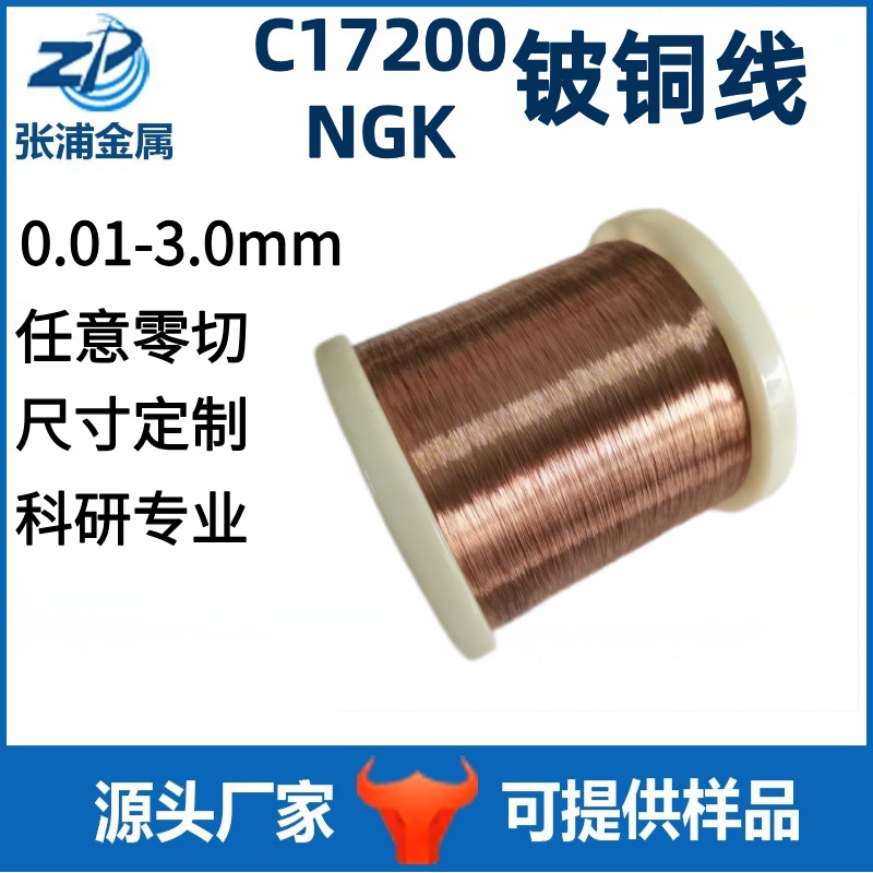 C17200铍青铜丝0.05mm 供应压簧专用Qbe2.0铍铜线 规格齐全