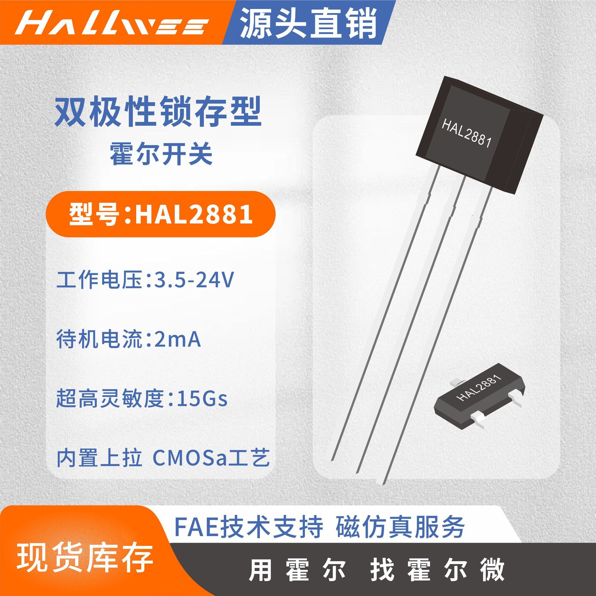 高灵敏度自锁型尔开关HAL2881 电机换向霍尔ic