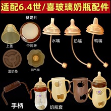 适用世喜奶瓶配件64百日瓶奶嘴玻璃奶瓶防摔套手柄吸管学饮嘴盖子