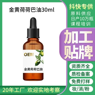 荷荷巴油基础油护肤油霍霍巴油精油补水保湿按摩定制oem黄金配比