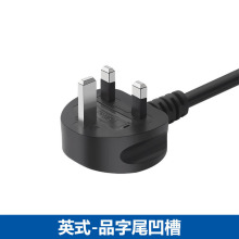 英式英國香港馬來西亞純銅0.5/0.75/1/1.5平方品字尾凹槽電源線