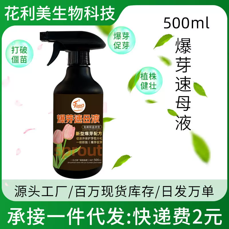 贝可施同款爆芽速母液催芽生长叶面肥家庭用营养液免稀释肥料厂家