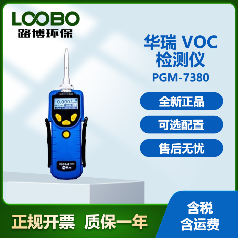 美国华瑞PGM-7380 个人用PPB级别VOC检测仪轻便