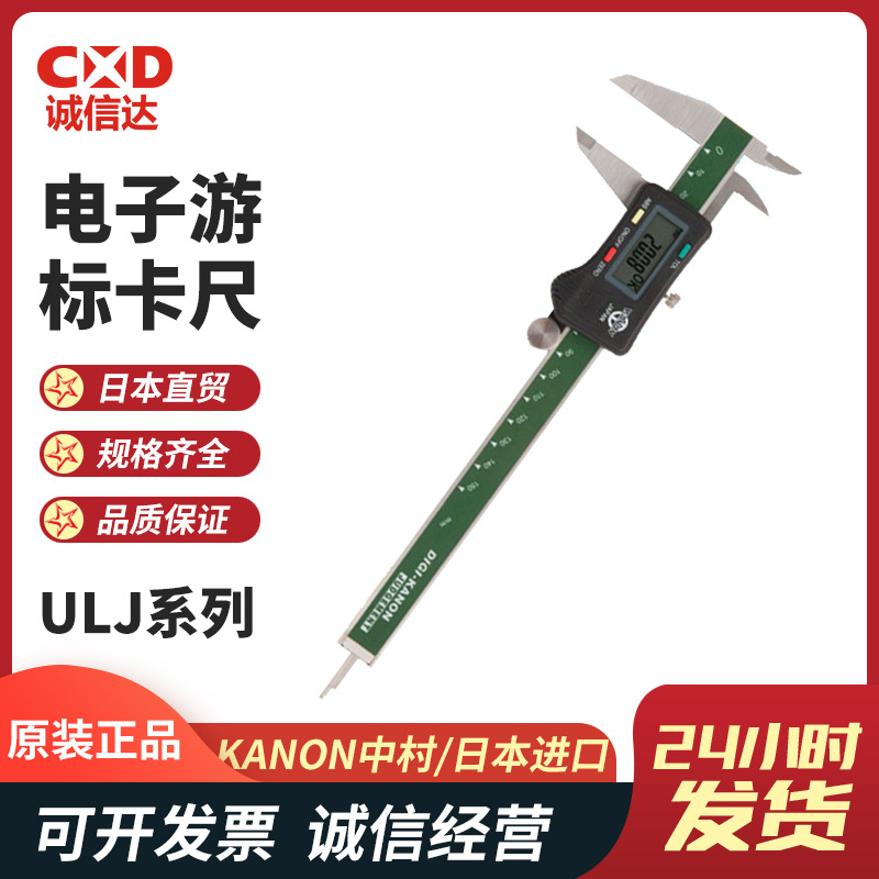 原装日本KANON中村 ULJ15 ULJ20 ULJ30便携式电子数显游标卡尺