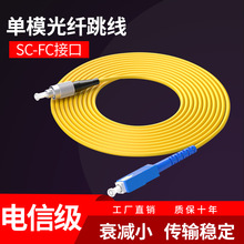 电信级FC-SC单模光纤跳线家用尾纤黄色成品圆转方1m2m5m3米室外