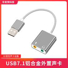 USB7.1声卡铝合金材质电脑外置3D音效声卡设备现货批发