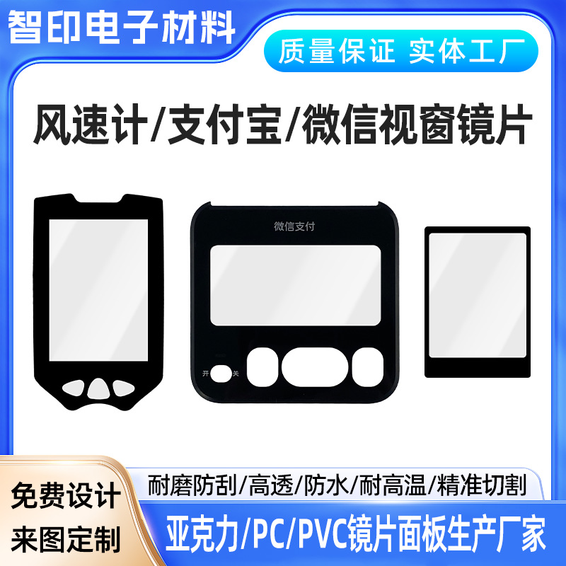 高透视窗加硬防刮镜片风速计二维码识别扫描仪PC亚克力丝印镜片