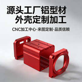 源头工厂定制摄像头铝型材外壳 摄像设备壳体 CNC 精细加工生产
