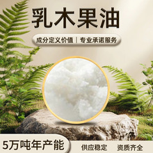 乳木果油 白色油状 不易溶于水 特殊气味 干燥避光储存 现货批发