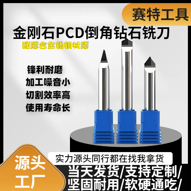 金刚石PCD铣刀钻石倒角刀铜铝合金数控雕刻机高光组合刀具斜角刀