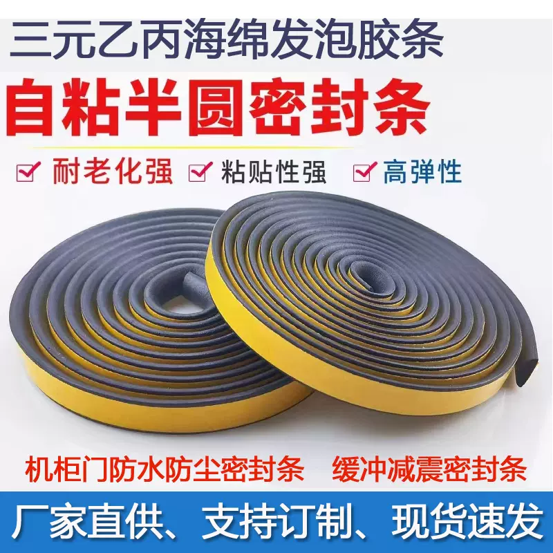 三元乙丙发泡半圆单面胶自粘密封条机箱柜门防水防撞发泡密封条