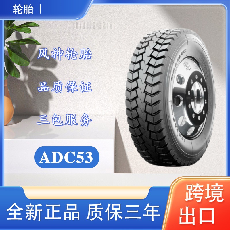 风神轮胎 11R24.5  ADC53花纹 全钢真空胎货车卡车公交轮胎