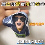 熊出没警官动画周边鬼畜发声钥匙扣表情包创意语音送朋友挂饰