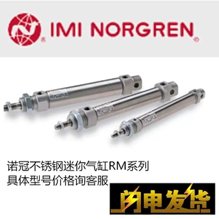 诺冠NORGREN气缸RM/8010/8016/M/MF/JM/10/15/20/25/30/50/60/75