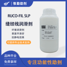 缝纫线润滑剂 RUCO-FIL SLP 纤维平滑剂柔软剂