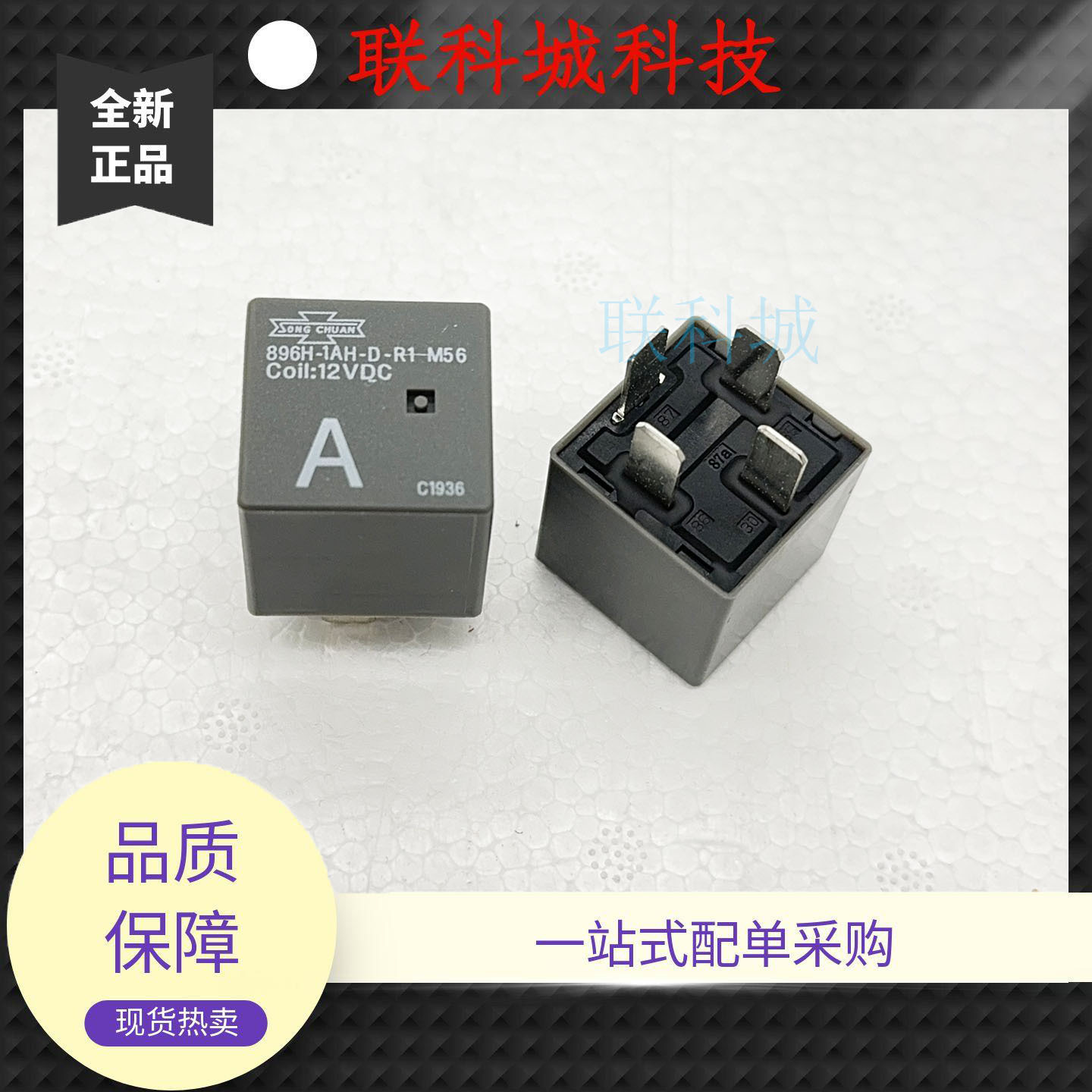 松川 896H-1AH-D-R1 M56 12VDC 4脚 40A 汽车保险盒继电器