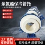 低温保冷隔热聚氨酯管托