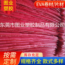 厂家38度EVA高弹红色EVA卷材片材EVA规格多样可按需制造填充礼盒